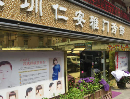 深圳仁安雅醫(yī)療美容門診部_外景