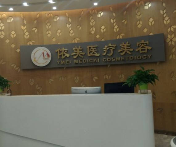 深圳依美醫(yī)療美容門(mén)診部
