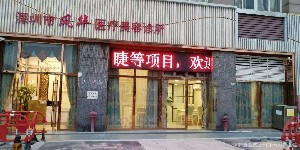 深圳世紀(jì)風(fēng)華醫(yī)療美容診所