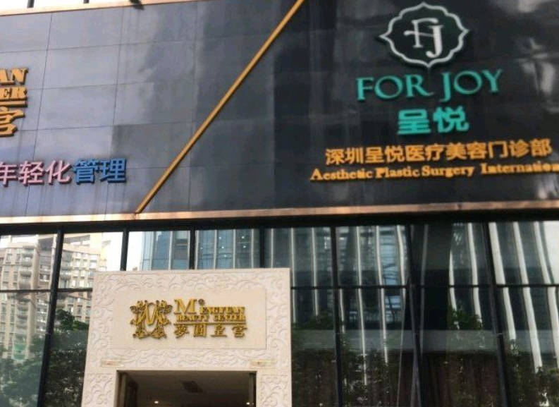 深圳呈悅醫(yī)療美容門診部_外景