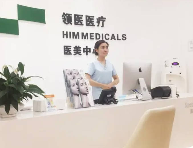 深圳領(lǐng)醫(yī)醫(yī)療美容門診部_前臺