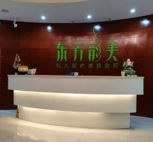 深圳東芳韻美醫(yī)療美容門診部_前臺