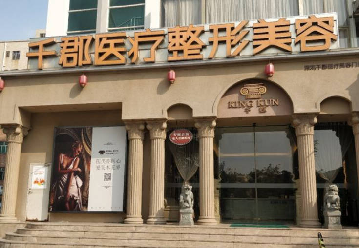 深圳千郡醫(yī)療美容診所_外景
