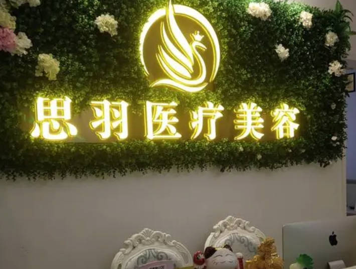 深圳思羽醫(yī)療美容門(mén)診部
