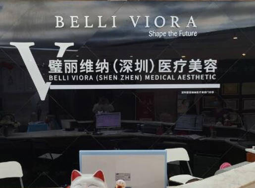 深圳璧麗維納醫(yī)療美容門診部_前臺(tái)