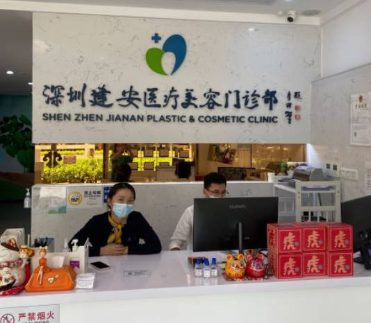 深圳建安醫(yī)療美容門診部_前臺(tái)