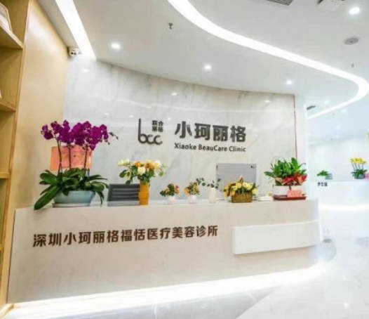 深圳小珂麗格醫(yī)療美容診所