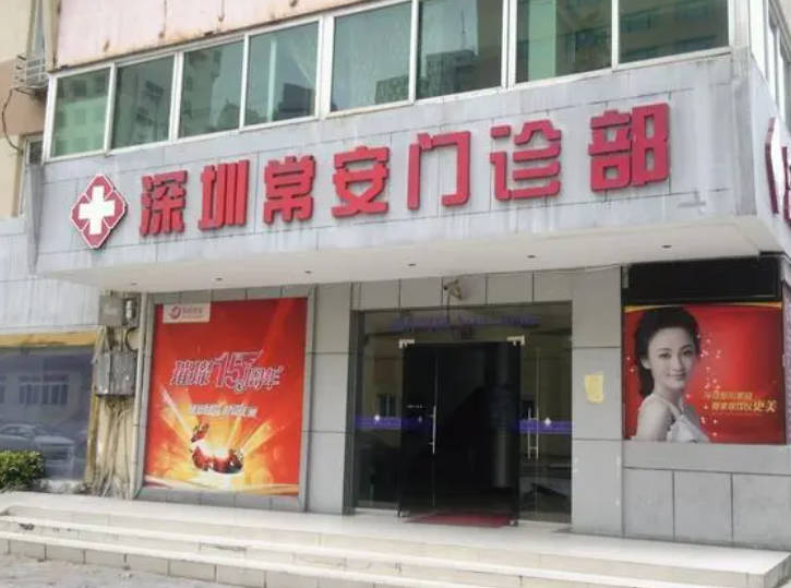 深圳常安醫(yī)療美容門診部