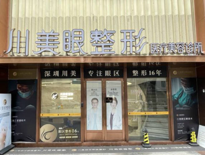 深圳川美眼醫(yī)療美容診所