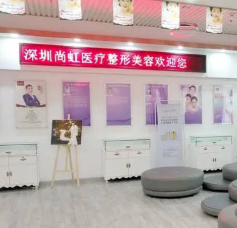 深圳尚虹醫(yī)療美容門診部
