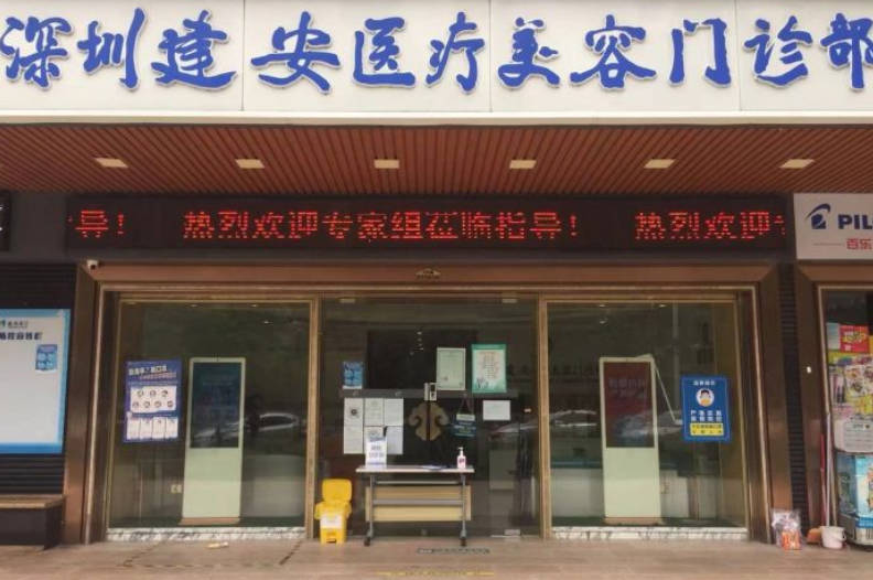 深圳建安醫(yī)療美容門診部_外景