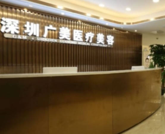 深圳廣美醫(yī)療美容門診部_前臺