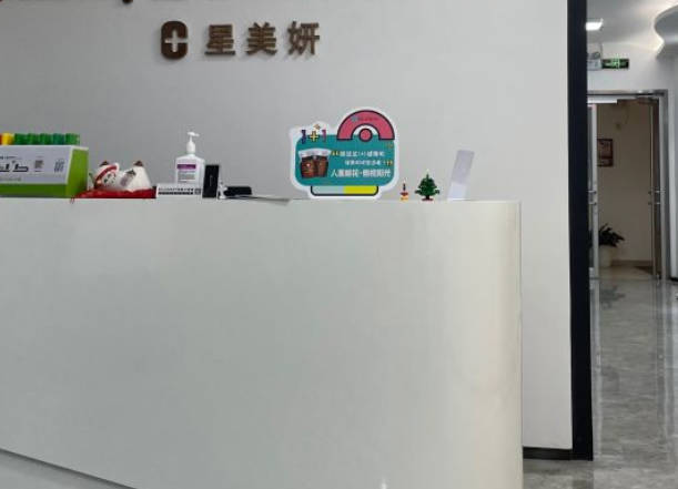 深圳星美妍醫(yī)療美容診所