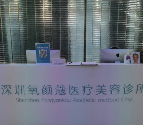 深圳氧顏蔻醫(yī)療美容診所