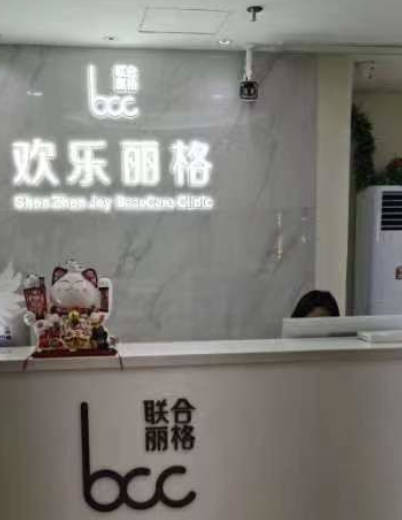 深圳歡樂麗格醫(yī)療美容診所_前臺(tái)