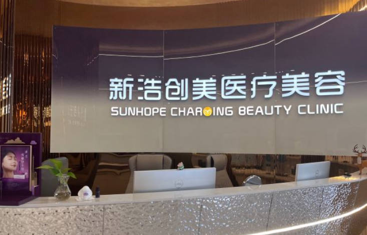 深圳新浩創(chuàng)美醫(yī)療美容門(mén)診部