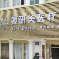 深圳斐研美醫(yī)療美容門診部