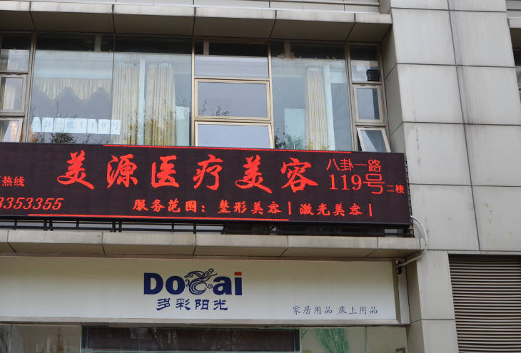 深圳源美醫(yī)療美容門診部