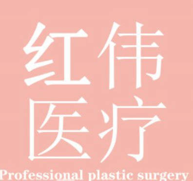 深圳紅偉醫(yī)療美容門(mén)診部