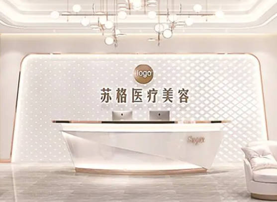 深圳蘇格醫(yī)療美容門診部