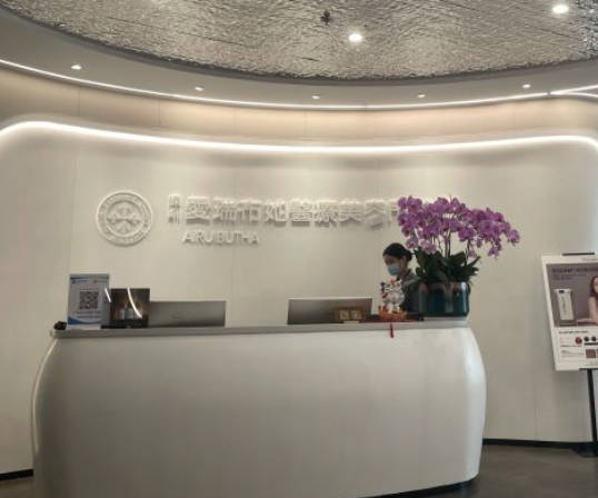 深圳愛瑞布她醫(yī)療美容門診部_前臺