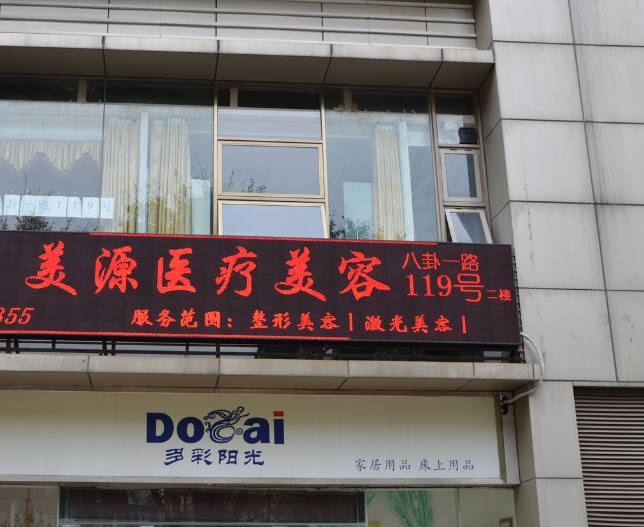 深圳美源醫(yī)療美容門診部_外景