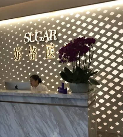 深圳蘇格醫(yī)療美容門診部_前臺