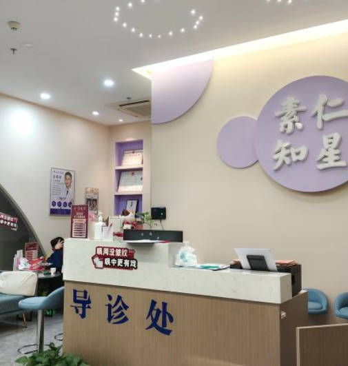深圳素仁知星醫(yī)療美容診所