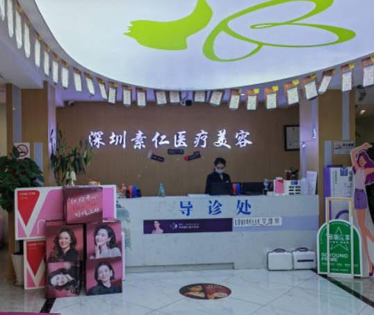 深圳素仁醫(yī)療美容門診部