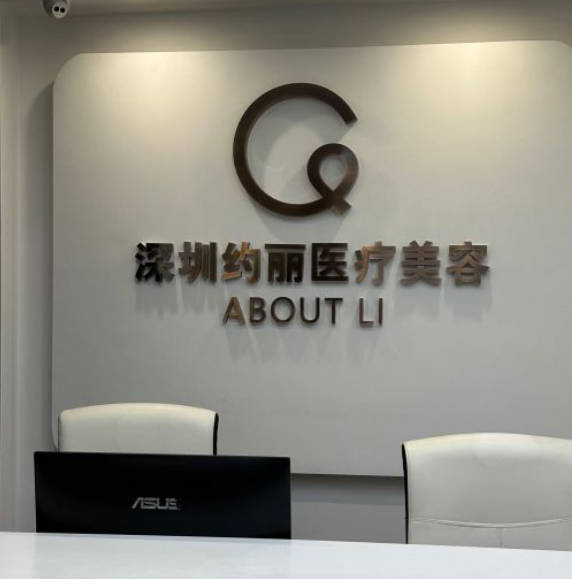 深圳約麗醫(yī)療美容診所