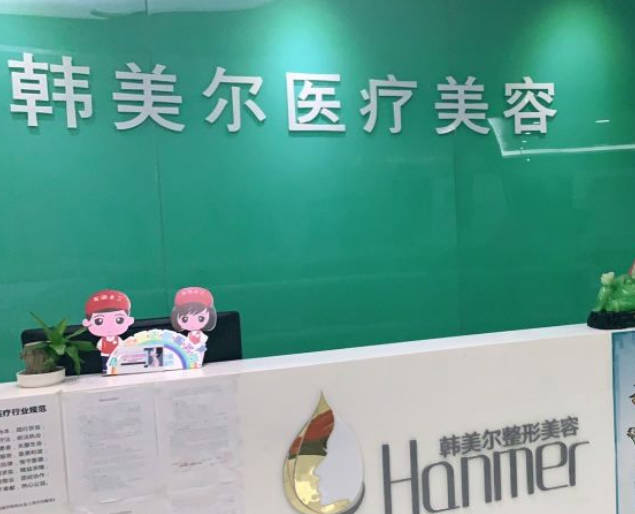 深圳韓美爾醫(yī)療美容門診部