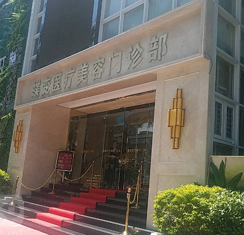 深圳蝶變醫(yī)療美容門診部_外景