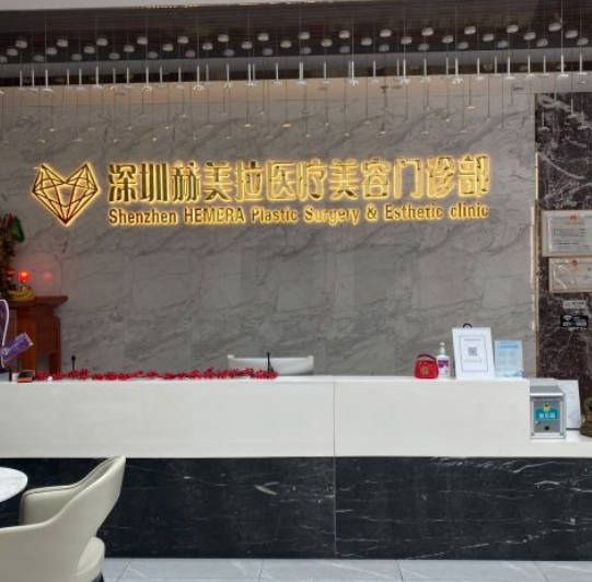 深圳赫美拉醫(yī)療美容門診部_前臺