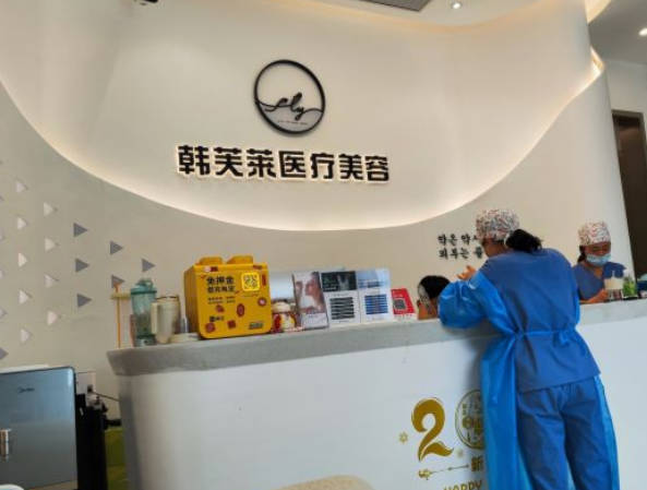 深圳韓芙萊醫(yī)療美容診所