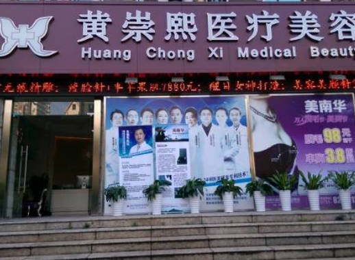 深圳黃崇熙醫(yī)療美容診所