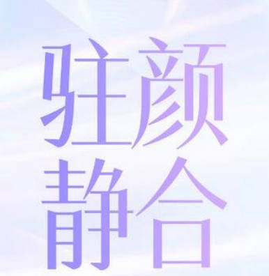 深圳駐顏靜合醫(yī)療美容診所