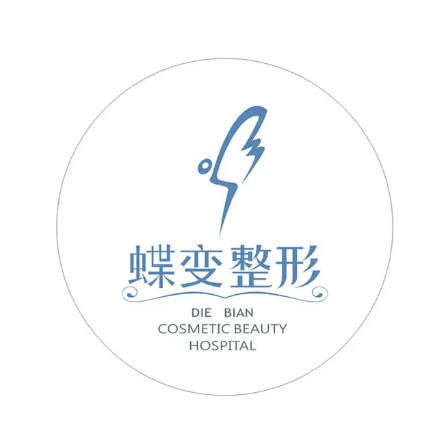 深圳蝶變醫(yī)療美容門診部