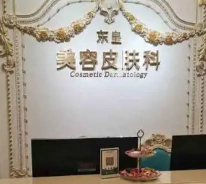 佛山東王薈醫(yī)療美容診所