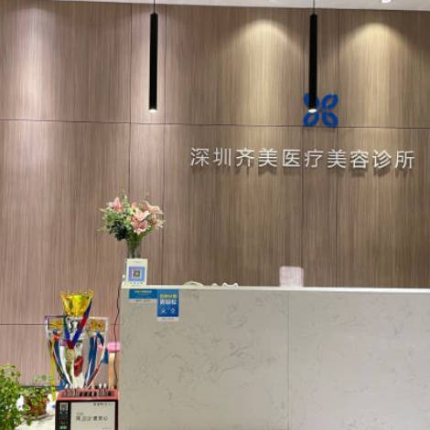深圳齊美醫(yī)療美容診所