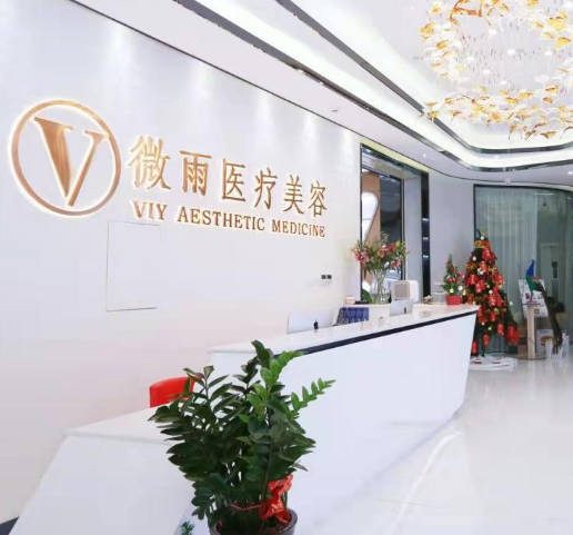 佛山微雨醫(yī)療美容門診部