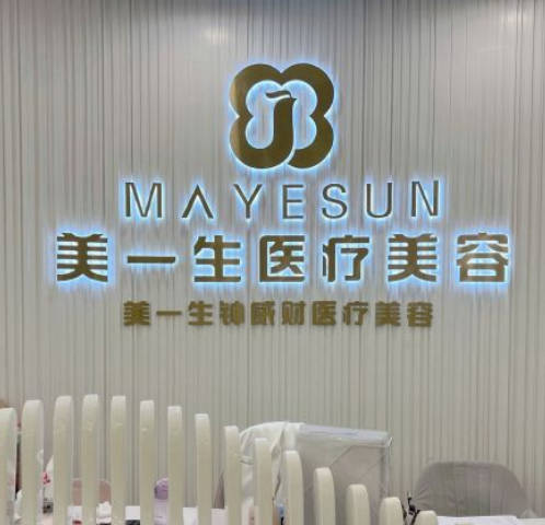 佛山美一生醫(yī)療美容診所