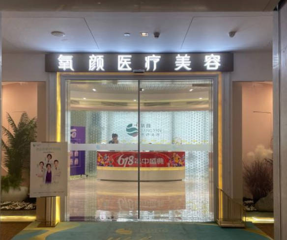 佛山氧顏醫(yī)療美容診所_外景