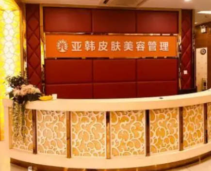 佛山亞韓整形美容門診部