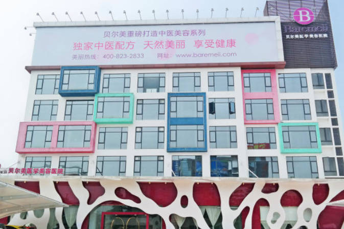 佛山貝爾美醫(yī)學(xué)美容整形醫(yī)院_外景