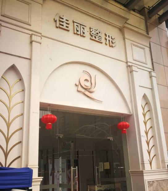 佛山佳麗整形美容醫(yī)院_外景
