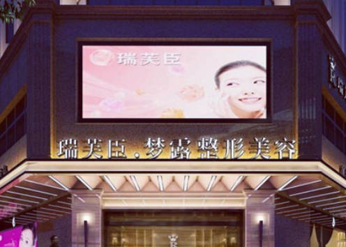 佛山瑞芙臣夢露醫(yī)學(xué)美容門診部_外景