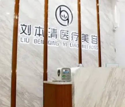 惠州劉本清醫(yī)療美容診所_前臺(tái)