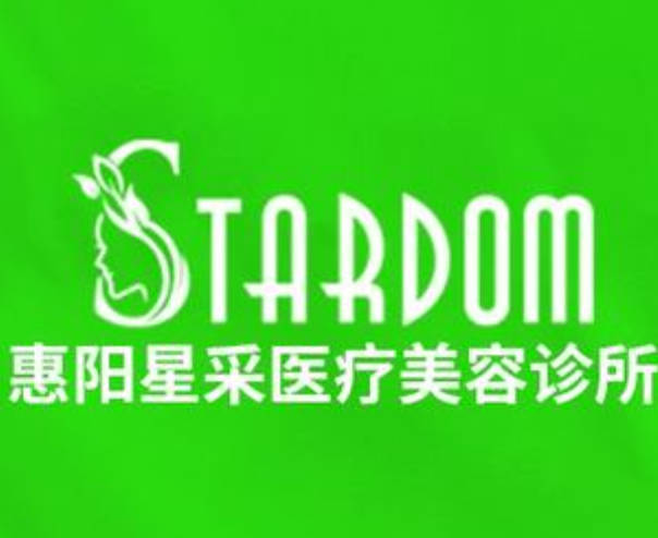 惠州星采醫(yī)療美容門診部