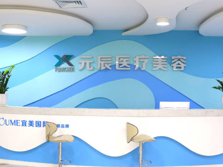 惠州元辰醫(yī)療美容門診部_前臺(tái)