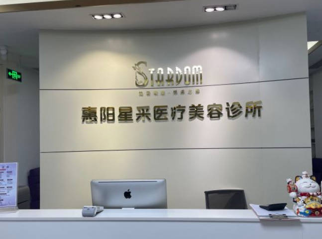 惠州星采醫(yī)療美容門診部_前臺